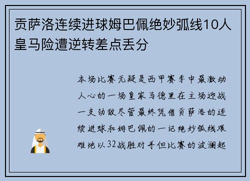 贡萨洛连续进球姆巴佩绝妙弧线10人皇马险遭逆转差点丢分
