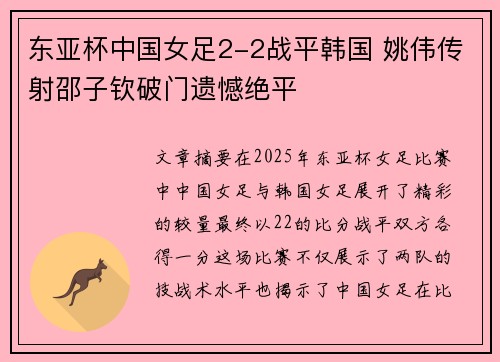 东亚杯中国女足2-2战平韩国 姚伟传射邵子钦破门遗憾绝平