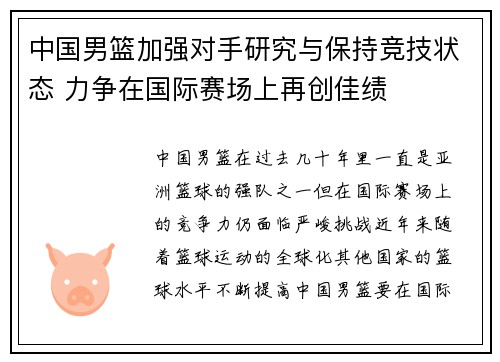 中国男篮加强对手研究与保持竞技状态 力争在国际赛场上再创佳绩