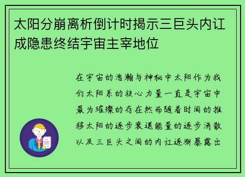 太阳分崩离析倒计时揭示三巨头内讧成隐患终结宇宙主宰地位