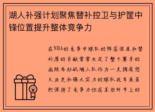湖人补强计划聚焦替补控卫与护筐中锋位置提升整体竞争力