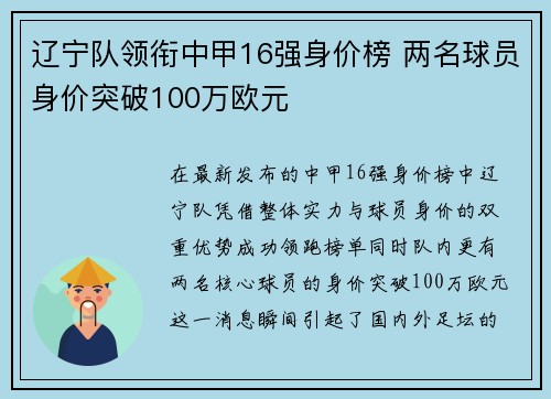 辽宁队领衔中甲16强身价榜 两名球员身价突破100万欧元