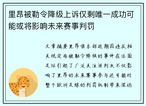 里昂被勒令降级上诉仅剩唯一成功可能或将影响未来赛事判罚