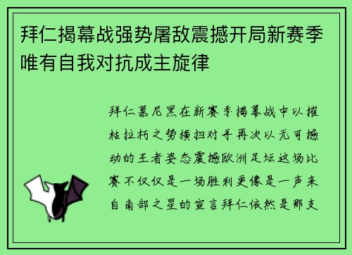 拜仁揭幕战强势屠敌震撼开局新赛季唯有自我对抗成主旋律