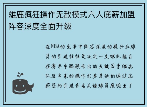 雄鹿疯狂操作无敌模式六人底薪加盟阵容深度全面升级
