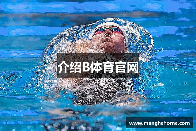 介绍B体育官网